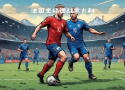 日本队在欧预赛比赛中战胜冰岛队