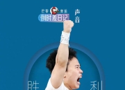 中国队夺冠梦想，队员们全力以赴